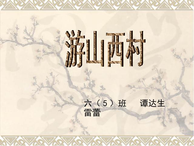 四年级上册语文（人教版）语文第二组《古诗：游山西村》（）第1页