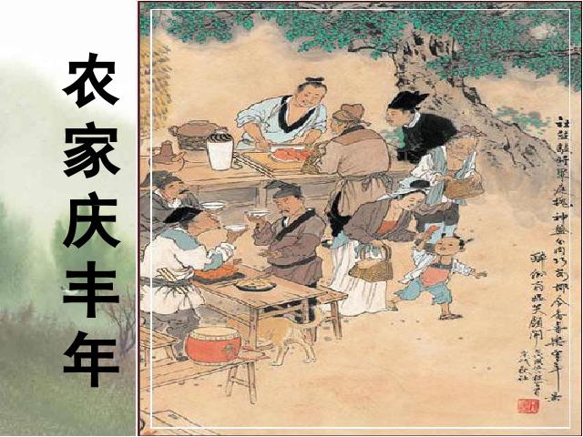 四年级上册语文（人教版）《古诗：游山西村》(语文)第2页