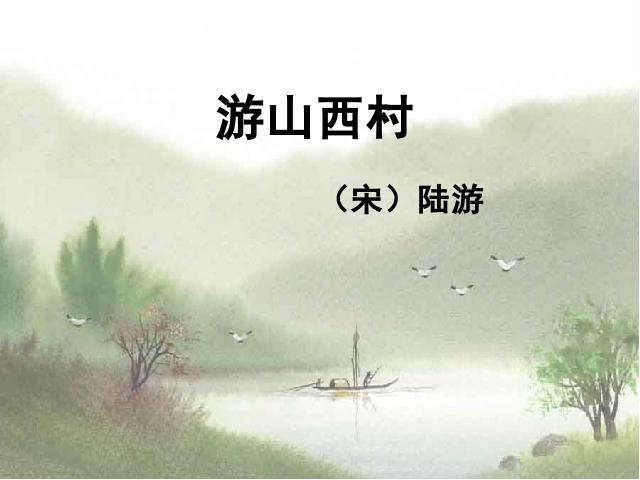 四年级上册语文（人教版）《古诗：游山西村》(语文)第3页