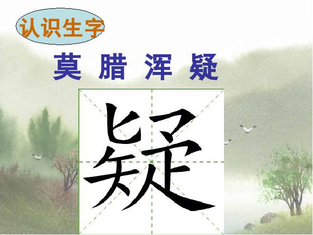 四年级上册语文（人教版）《古诗：游山西村》(语文)第7页