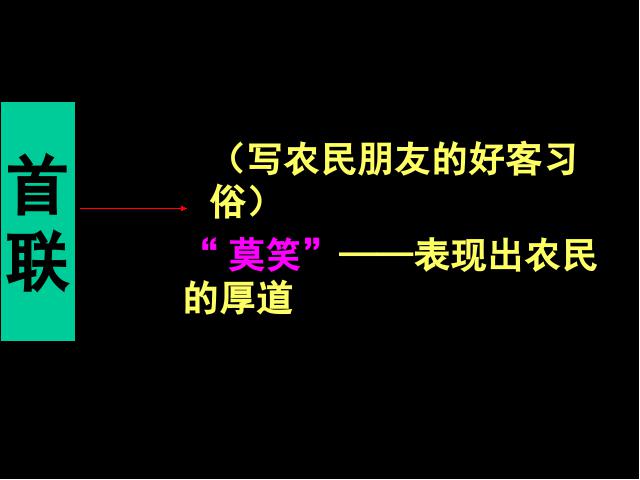 四年级上册语文（人教版）《古诗：游山西村》(语文)第10页