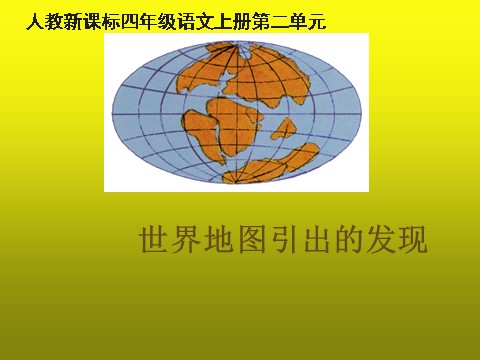 四年级上册语文（人教版）（课堂教学课件1）世界地图引出的发现第1页