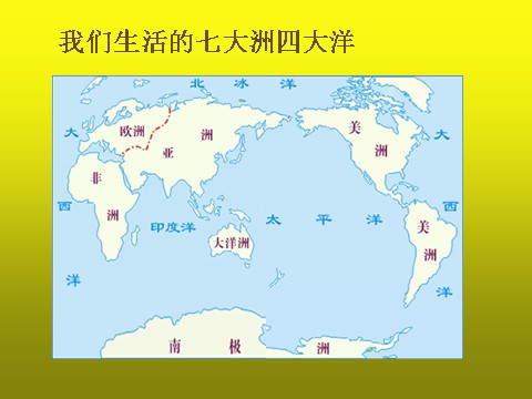 四年级上册语文（人教版）（课堂教学课件1）世界地图引出的发现第2页