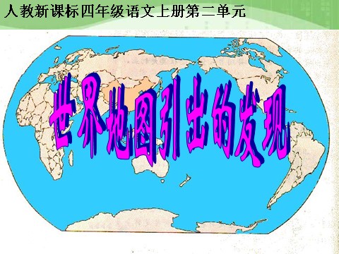 四年级上册语文（人教版）（课堂教学课件3）世界地图引出的发现第2页