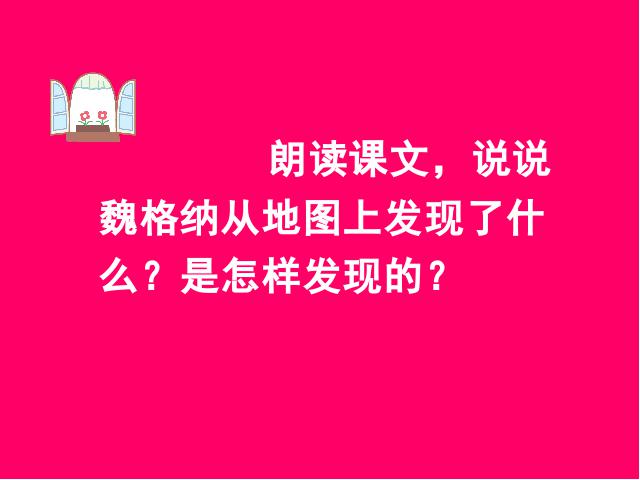 四年级上册语文（人教版）《世界地图引出的发现》(语文)第6页