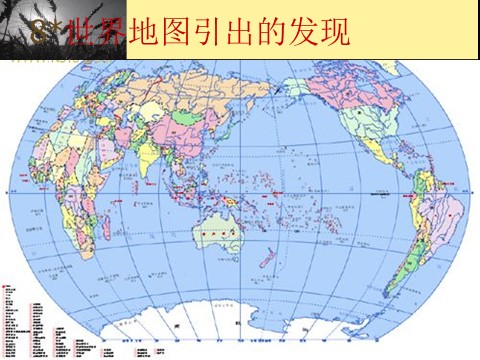 四年级上册语文（人教版）（课堂教学课件2）世界地图引出的发现第1页