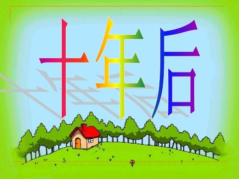 四年级上册语文（人教版）（课堂教学课件2）幸福是什么第8页