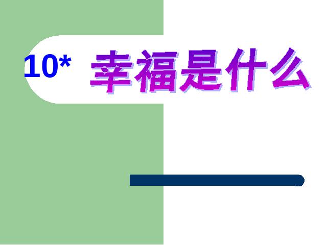 四年级上册语文（人教版）语文第三组“第10课”《幸福是什么》第1页