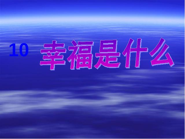 四年级上册语文（人教版）第三组“第10课”《幸福是什么》(语文第1页