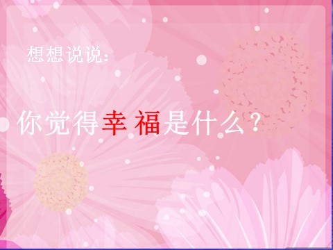 四年级上册语文（人教版）（课堂教学课件3）幸福是什么第2页