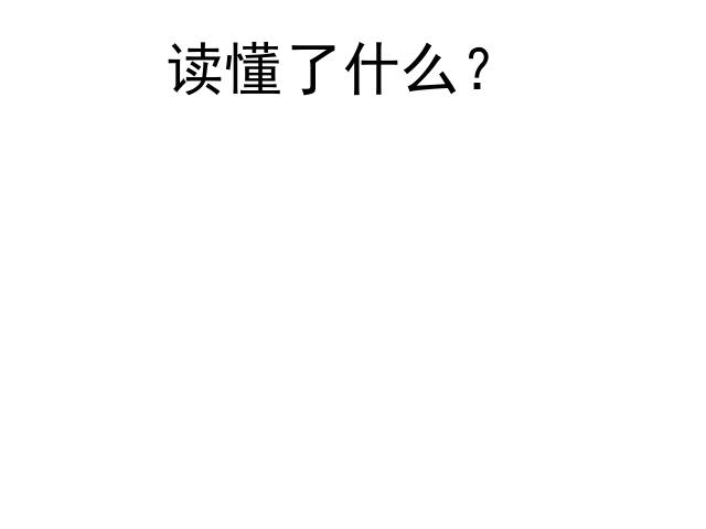 四年级上册语文（人教版）语文《第11课：去年的树》()第2页