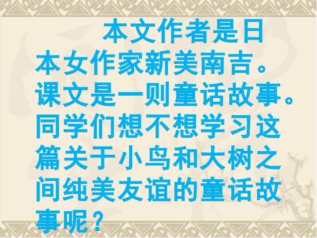 四年级上册语文（人教版）《去年的树》ppt语文课件下载第5页