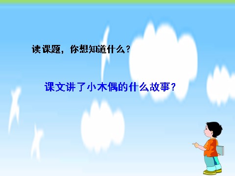 四年级上册语文（人教版）（课堂教学课件1）小木偶的故事第5页