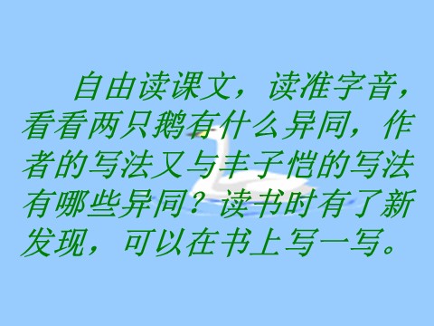 四年级上册语文（人教版）（课堂教学课件2）白公鹅第2页