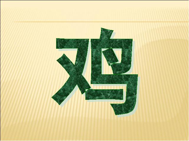 四年级上册语文（人教版）《第16课：母鸡》(语文)第1页