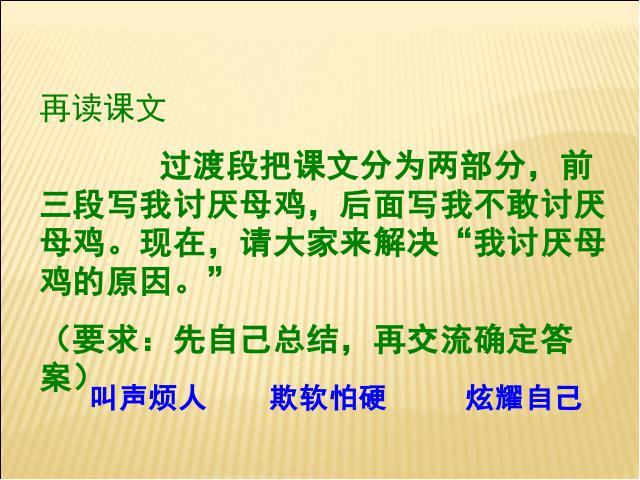 四年级上册语文（人教版）《第16课：母鸡》(语文)第8页