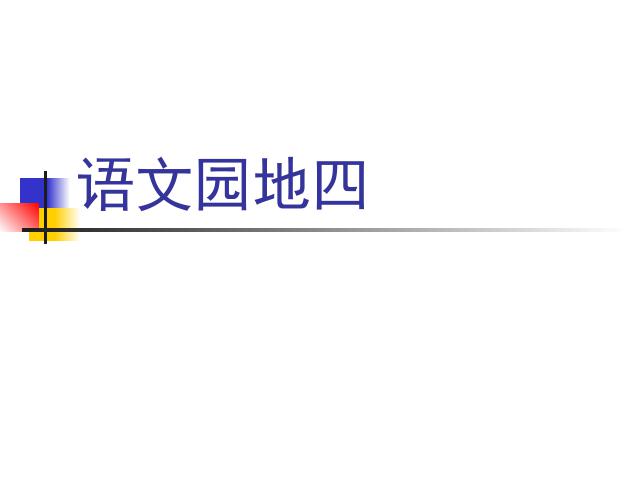 四年级上册语文（人教版）第四组《语文园地四》(语文)第1页