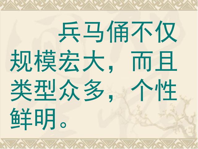 四年级上册语文（人教版）语文“第19课”《秦兵马俑》第6页