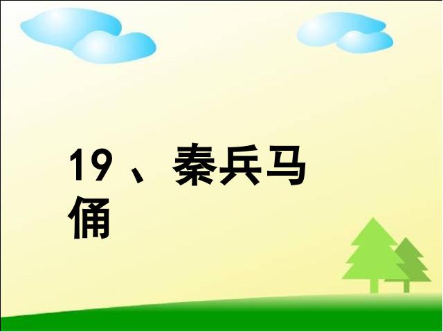 四年级上册语文（人教版）《第19课：秦兵马俑》(语文第1页