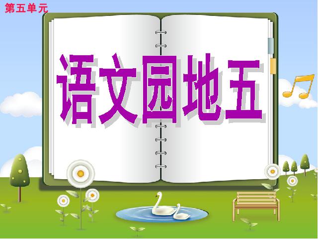 四年级上册语文（人教版）语文“第五组”《语文园地五》第1页