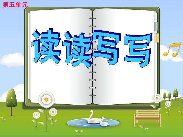 四年级上册语文（人教版）语文“第五组”《语文园地五》第2页