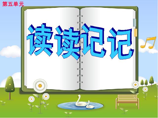 四年级上册语文（人教版）语文“第五组”《语文园地五》第5页