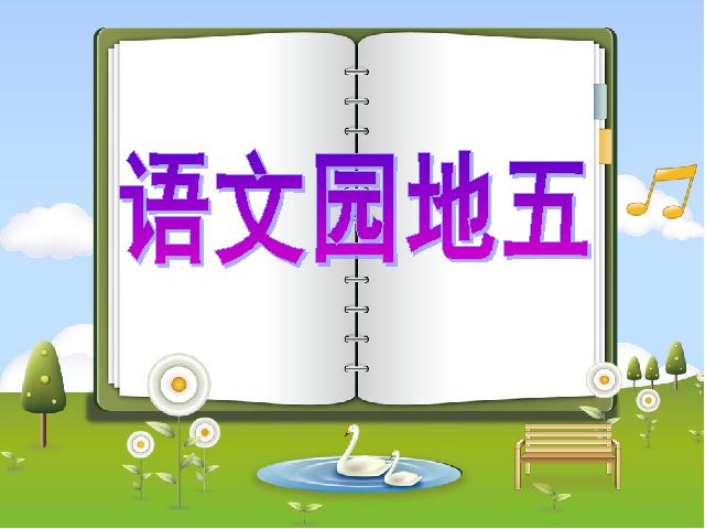 四年级上册语文（人教版）语文“第五组”《语文园地五》第7页