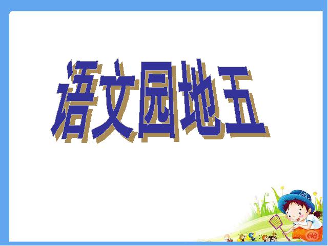 四年级上册语文（人教版）语文“第五组”《语文园地五》（）第1页