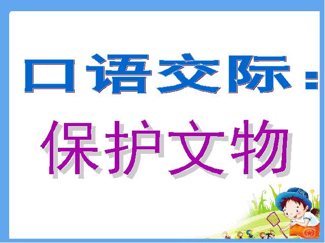 四年级上册语文（人教版）语文“第五组”《语文园地五》（）第2页