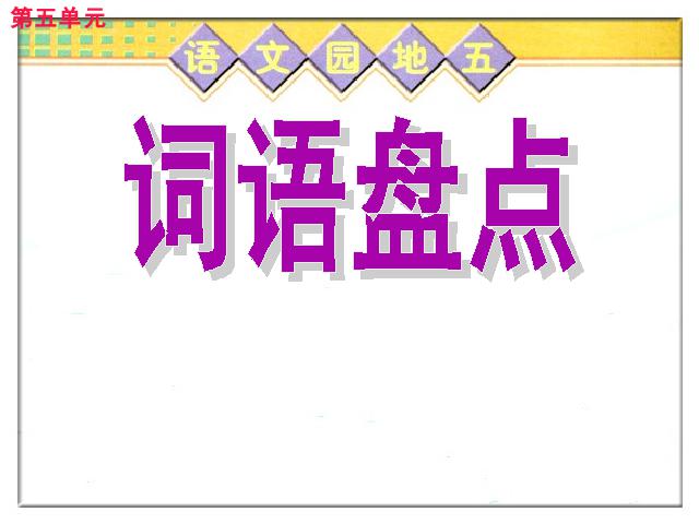 四年级上册语文（人教版）语文《第五组：语文园地五》()第2页