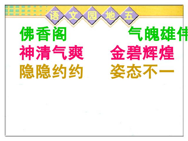 四年级上册语文（人教版）语文《第五组：语文园地五》()第4页