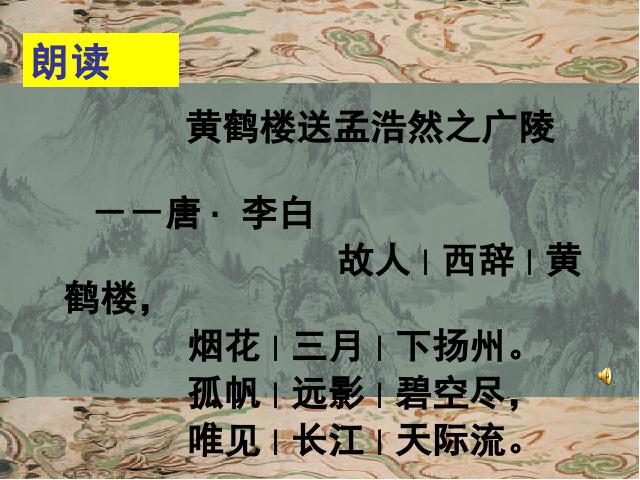 四年级上册语文（人教版）《黄鹤楼送孟浩然之广陵》ppt语文课件下载第8页