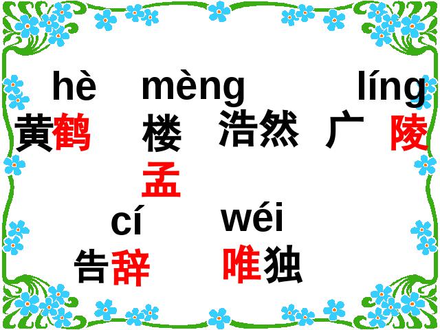 四年级上册语文（人教版）《黄鹤楼送孟浩然之广陵》(语文人第7页