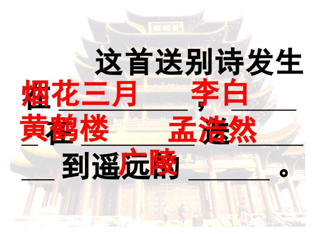 四年级上册语文（人教版）语文“第20课”《黄鹤楼送孟浩然之广陵》第9页