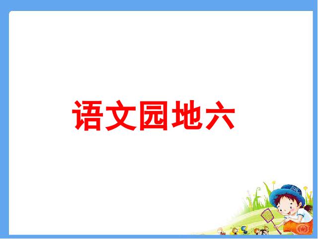 四年级上册语文（人教版）语文《第六组：语文园地六》()第1页