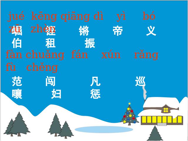 四年级上册语文（人教版）语文“第25课”《为中华之崛起而读书》免第4页