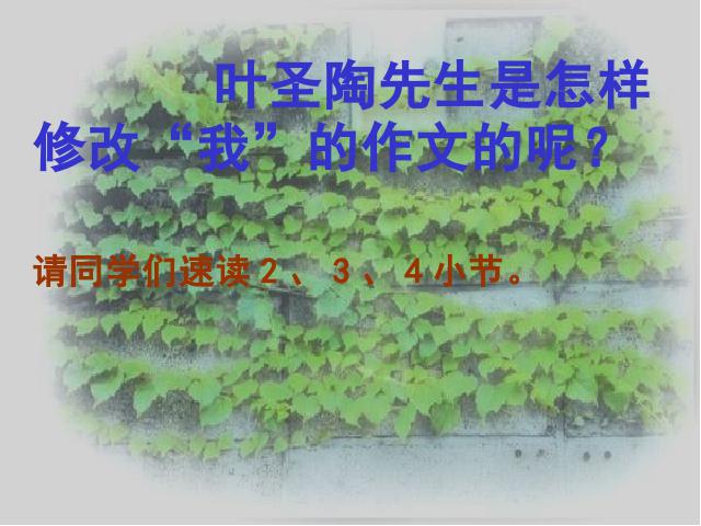 四年级上册语文（人教版）语文“第26课”《那片绿绿的爬山虎》第8页