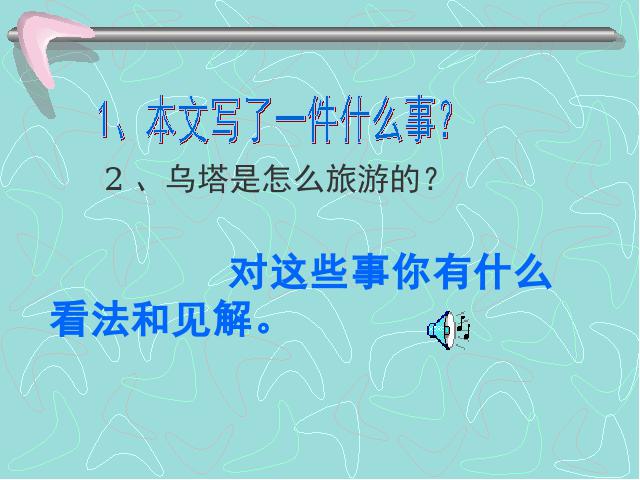 四年级上册语文（人教版）《第27课：乌塔》(语文)第6页