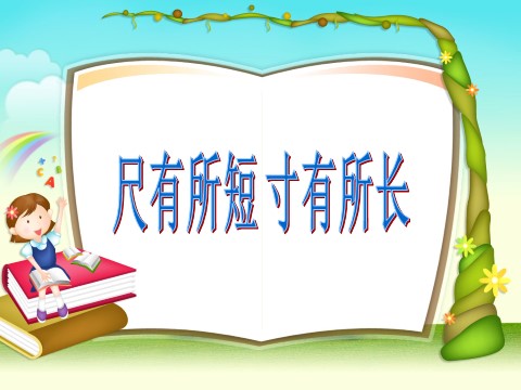 四年级上册语文（人教版）（课堂教学课件1）尺有所长  寸有所短第1页