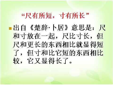 四年级上册语文（人教版）（课堂教学课件3）尺有所长  寸有所短第2页