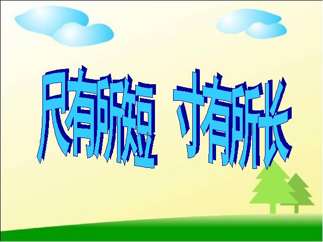 四年级上册语文（人教版）《尺有所短寸有所长》下载第2页