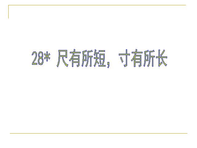 四年级上册语文（人教版）语文《第28课:尺有所短寸有所长》(人第1页