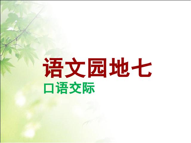 四年级上册语文（人教版）语文“第七组”《语文园地七》（）第1页