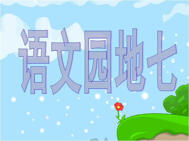 四年级上册语文（人教版）《第七组：语文园地七》(语文)第1页