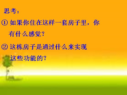 四年级上册语文（人教版）（课堂教学课件3）电脑住宅第10页