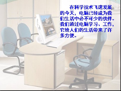 四年级上册语文（人教版）（课堂教学课件2）电脑住宅第1页