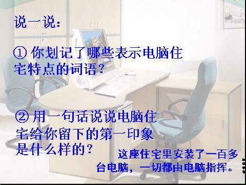 四年级上册语文（人教版）（课堂教学课件2）电脑住宅第6页