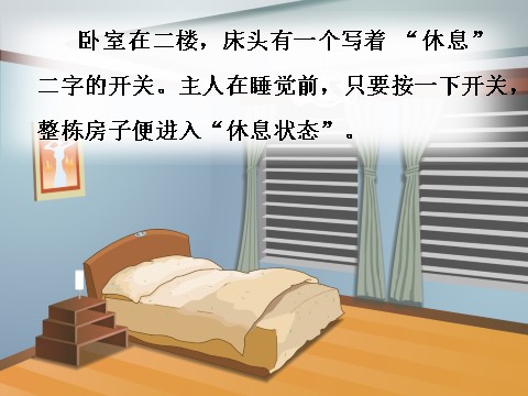 四年级上册语文（人教版）（课堂教学课件1）电脑住宅第9页