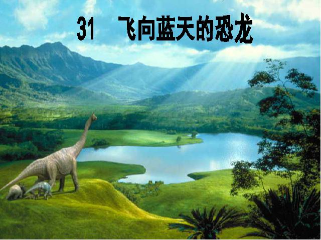 四年级上册语文（人教版）语文“第31课”《飞向蓝天的恐龙》下第1页