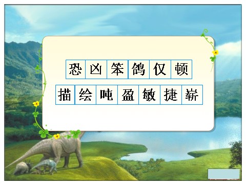 四年级上册语文（人教版）（课堂教学课件2）飞向蓝天的恐龙第3页
